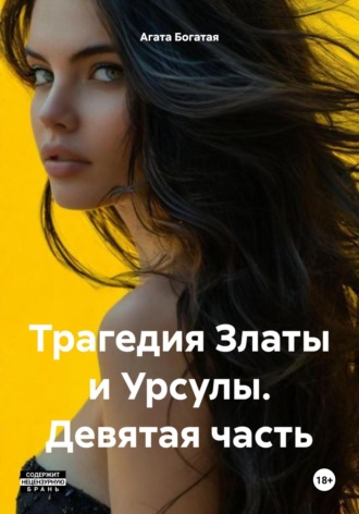 . Трагедия Златы и Урсулы. Девятая часть