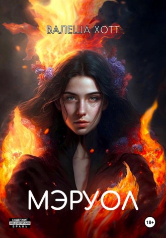 Валеша Хотт. Мэруол