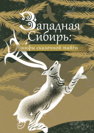 Народное творчество (Фольклор). Западная Сибирь: мифы сказочной тайги