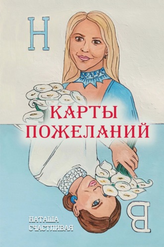 Наташа Счастливая. Карты пожеланий