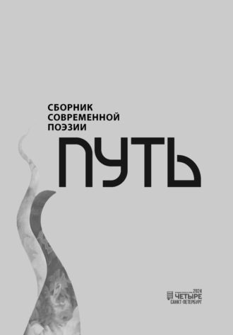 . Путь. Сборник современной поэзии