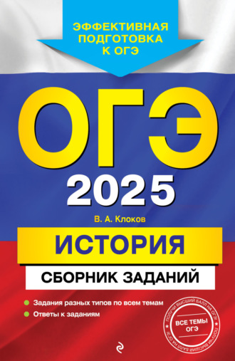 В. А. Клоков. ОГЭ-2025. История. Сборник заданий
