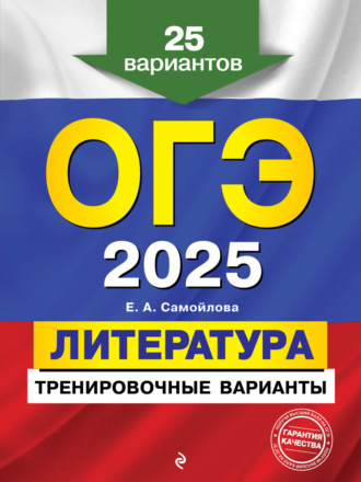 . ОГЭ-2025. Литература. Тренировочные варианты. 25 вариантов