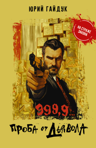 . 999,9… Проба от дьявола