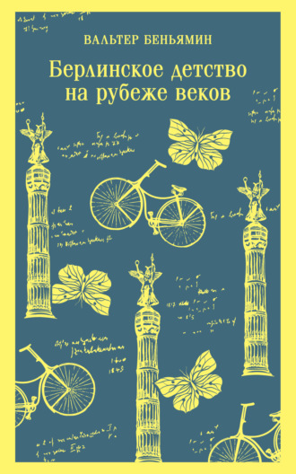. Берлинское детство на рубеже веков