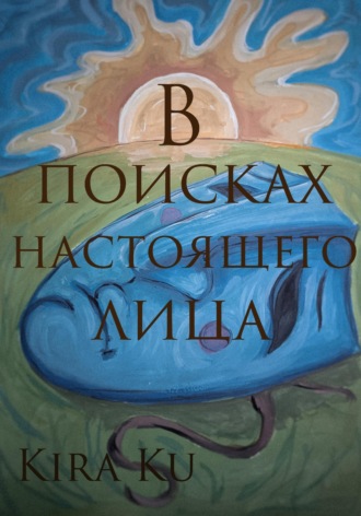 Kira Ku. В поисках настоящего лица