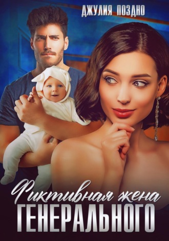 . Фиктивная жена генерального