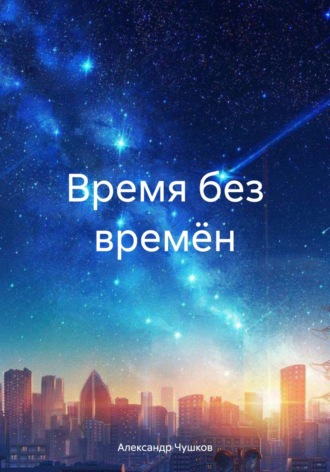 . Время без времён