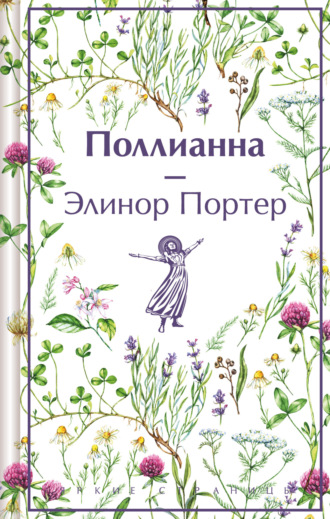 . Поллианна