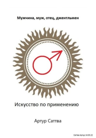 Артур Александрович Саттва. Мужчина, муж, отец, джентльмен. Искусство по применению