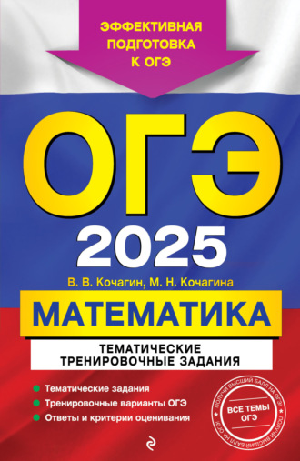 . ОГЭ-2025. Математика. Тематические тренировочные задания