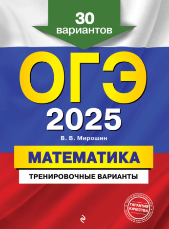 В. В. Мирошин. ОГЭ-2025. Математика. Тренировочные варианты. 30 вариантов