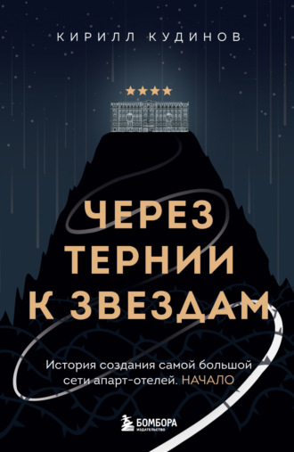 Кирилл Кудинов. Через тернии к звездам. История создания самой большой сети апарт-отелей. Начало