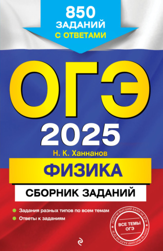 Н. К. Ханнанов. ОГЭ-2025. Физика. Сборник заданий. 850 заданий с ответами
