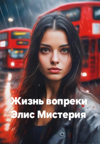Элис Мистерия. Жизнь вопреки