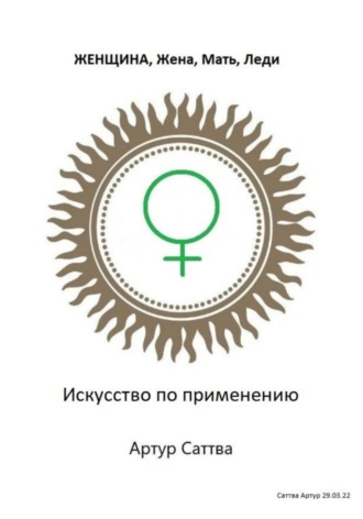 . Женщина, жена, мать, леди. Искусство по применению