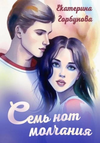 . Семь нот молчания