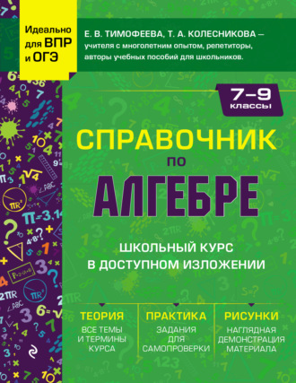 . Справочник по алгебре для 7-9 классов