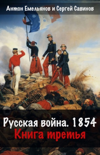 Сергей Савинов. Русская война. 1854. Книга 3
