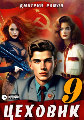 . Цеховик. Книга 9. У последней черты