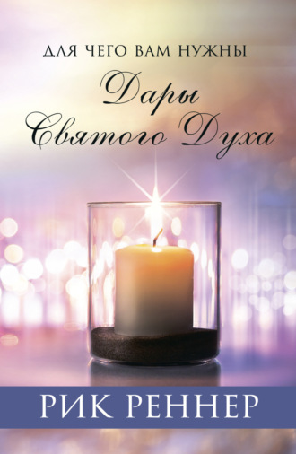 Рик Реннер. Для чего вам нужны дары Святого Духа