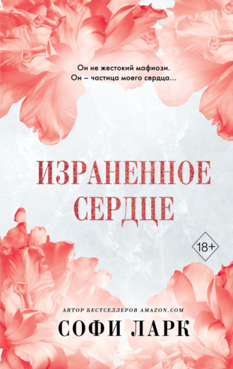 . Израненное сердце