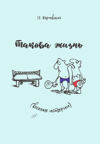 Юрий Карчевский. Такова жизнь