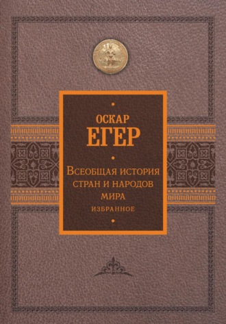 Оскар Егер. Всеобщая история стран и народов мира. Избранное