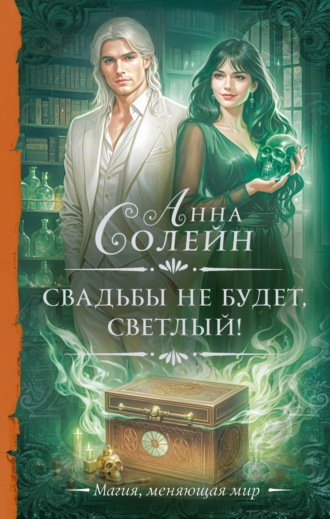 Анна Солейн. Свадьбы не будет, светлый!