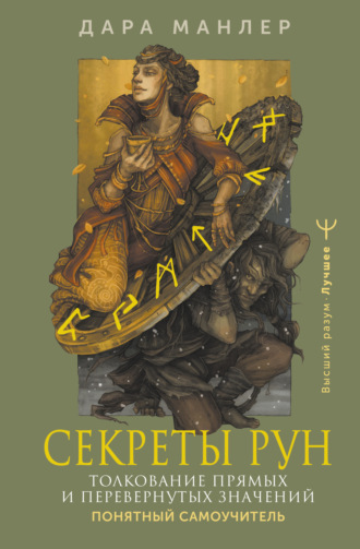 Дара Манлер. Секреты рун. Толкование прямых и перевернутых значений. Понятный самоучитель