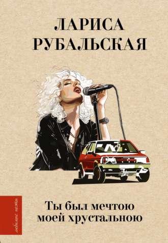 Лариса Рубальская. Ты был мечтою моей хрустальною