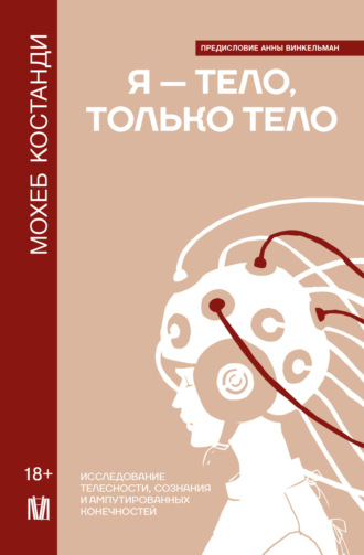 Мохеб Костанди. Я – тело, только тело. Исследование телесности, сознания и ампутированных конечностей