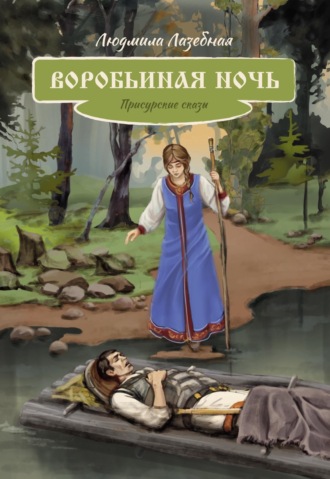 Людмила Семеновна Лазебная. Воробьиная ночь. Присурские сказы