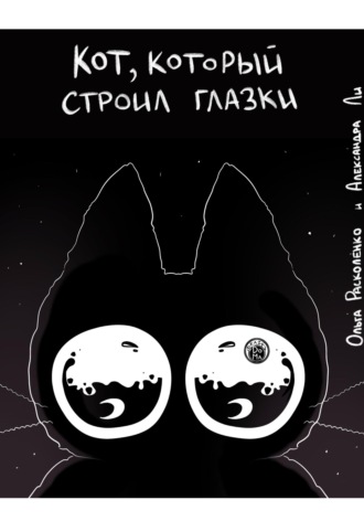 . Кот, который строил Глазки