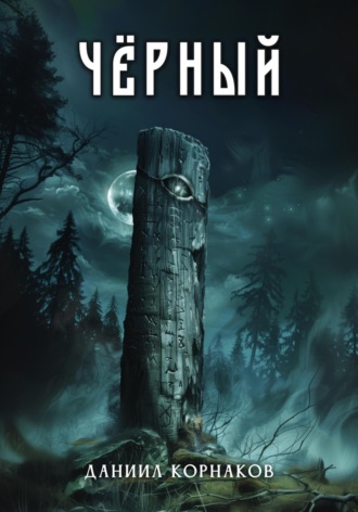 . Чёрный