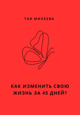 Тая Милеева. Игра в которой мы живем. Как изменить себя за 45 дней?
