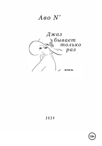 Avo N’. Джаз бывает только раз