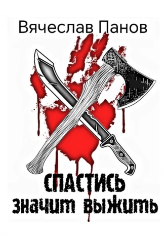 . Спастись значит выжить
