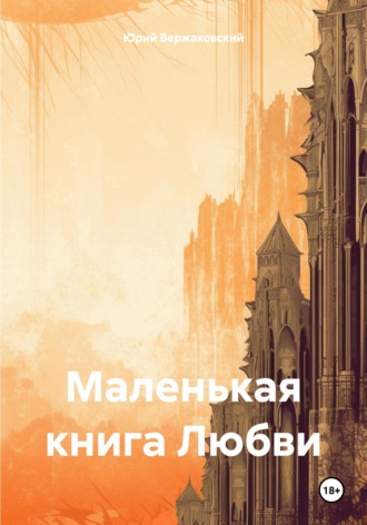 Юрий Валерьевич Вержаковский. Маленькая книга Любви
