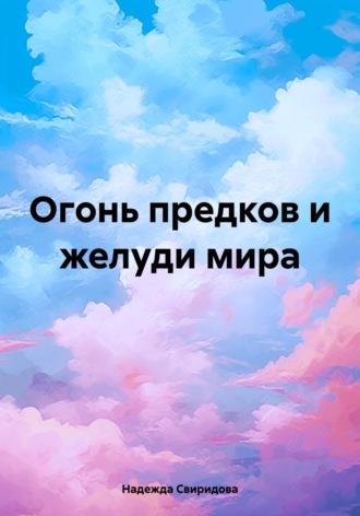 . Огонь предков и желуди мира