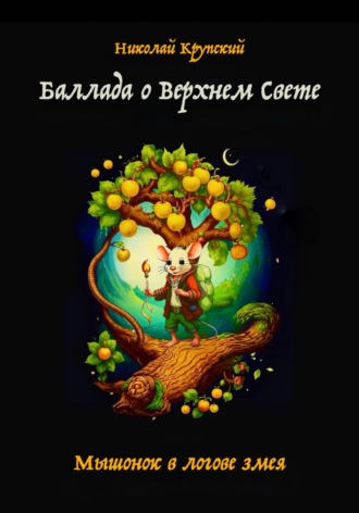 Николай Николаевич Крупский. Баллада о Верхнем Свете. Мышонок в логове змея