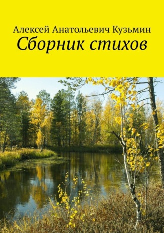 Алексей Анатольевич Кузьмин. Сборник стихов