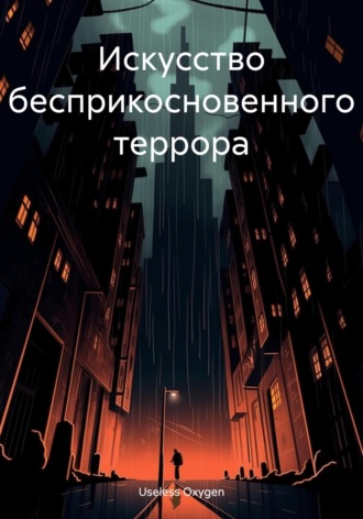Useless Oxygen. Искусство бесприкосновенного террора