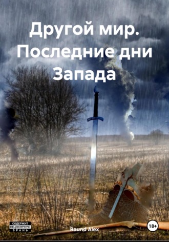 . Другой мир. Последние дни Запада