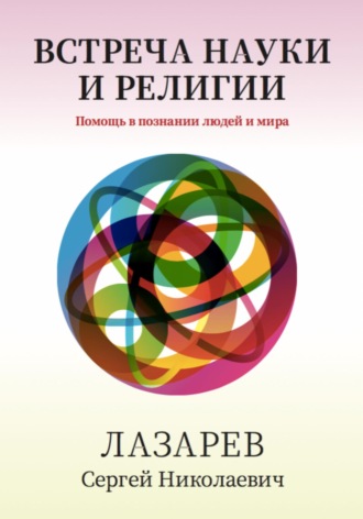 . Здоровье человека. Встреча науки и религии