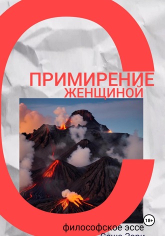 . Примирение с женщиной