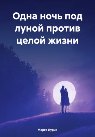 Марго Лурия. Одна ночь под луной против целой жизни