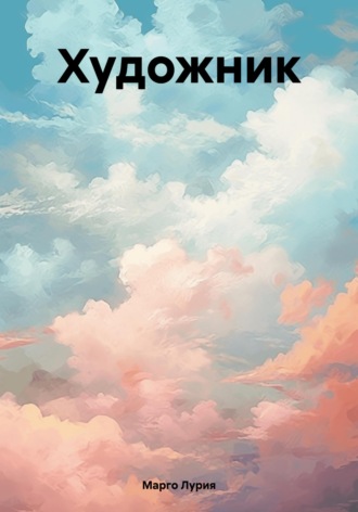Марго Лурия. Художник