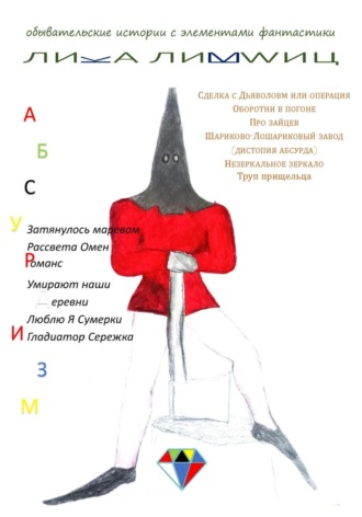 Лика Лившиц. Абсурдизм