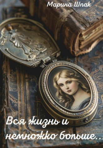 Марина Шпак. Вся жизнь и немножко больше...
